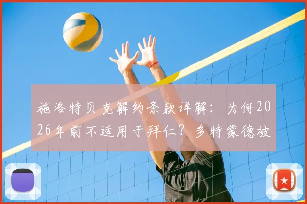 施洛特贝克解约条款详解:为何2026年前不适用于拜仁?多特蒙德被指留了一手