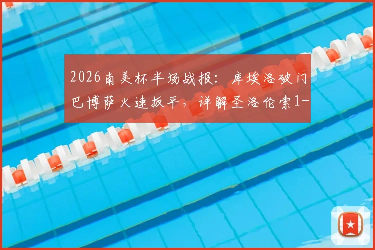 2026南美杯半场战报：库埃洛破门巴博萨火速扳平，详解圣洛伦索1-1桑托斯关键战术与球员表现