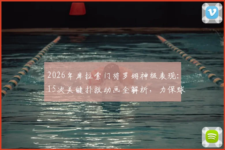 2026年库拉索门将罗姆神级表现:15次关键扑救动画全解析,力保球门不失实录