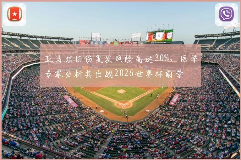 亚马尔旧伤复发风险高达30%，医学专家分析其出战2026世界杯前景
