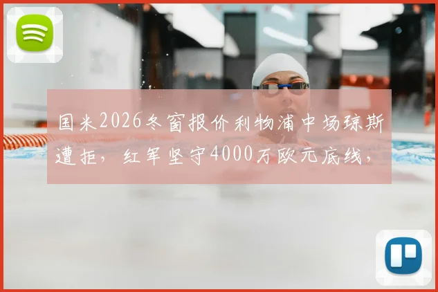 国米2026冬窗报价利物浦中场琼斯遭拒，红军坚守4000万欧元底线，转会僵局如何破？