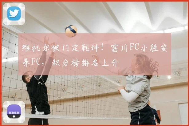 维托尔破门定乾坤！富川FC小胜安养FC，积分榜排名上升