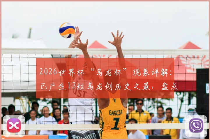 2026世界杯“乌龙杯”现象详解:已产生13粒乌龙创历史之最,盘点历届数据及背后成因