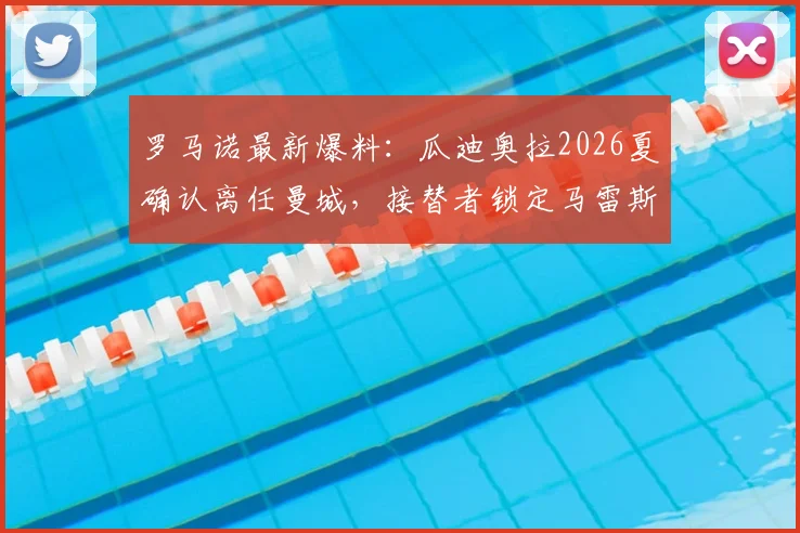 罗马诺最新爆料：瓜迪奥拉2026夏确认离任曼城，接替者锁定马雷斯卡，曼城未来主帅悬念终结
