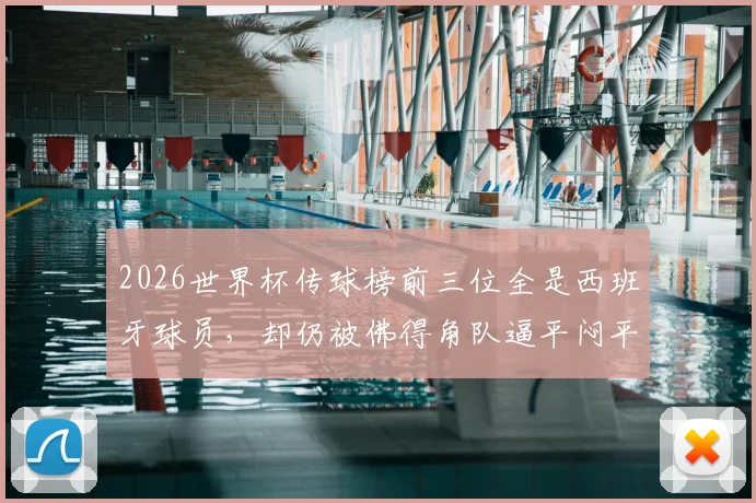2026世界杯传球榜前三位全是西班牙球员,却仍被佛得角队逼平闷平,这说明了什么?