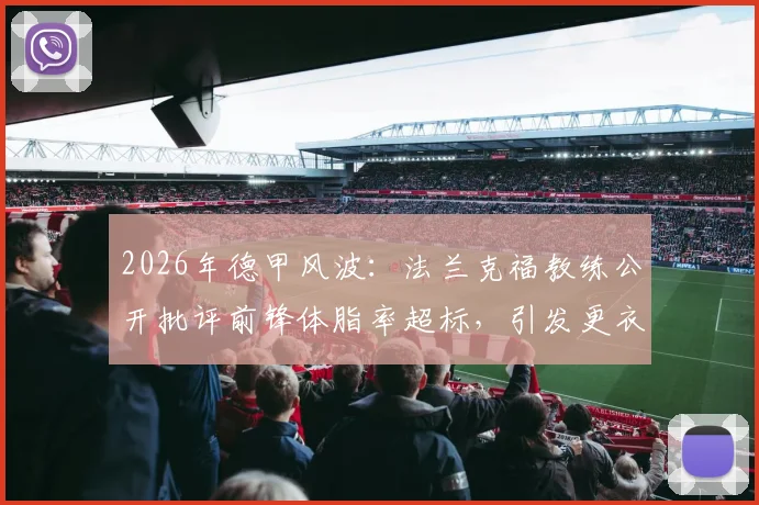 2026年德甲风波：法兰克福教练公开批评前锋体脂率超标，引发更衣室震动，球员管理难题如何破局？