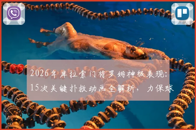 2026年库拉索门将罗姆神级表现：15次关键扑救动画全解析，力保球门不失实录