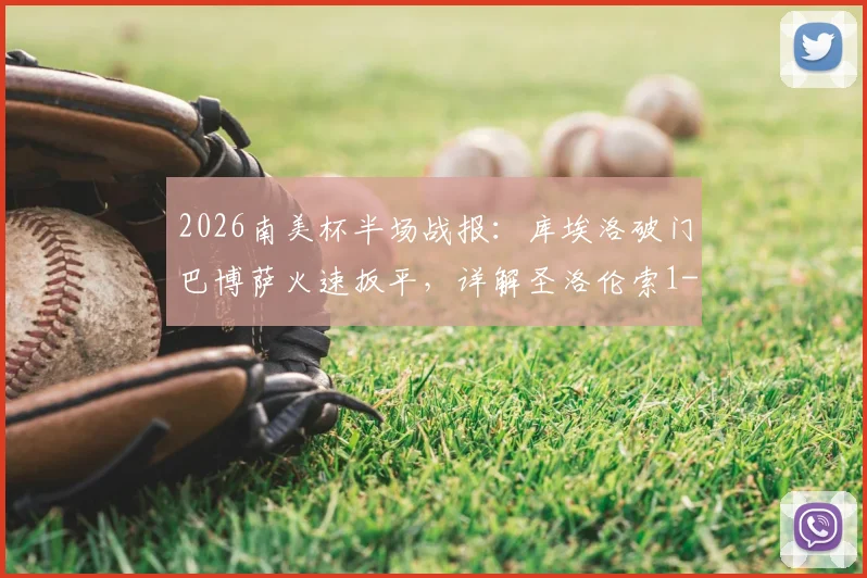 2026南美杯半场战报:库埃洛破门巴博萨火速扳平,详解圣洛伦索1-1桑托斯关键战术与球员表现