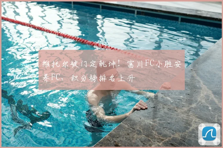 维托尔破门定乾坤！富川FC小胜安养FC，积分榜排名上升