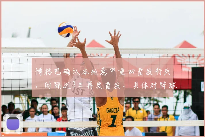 博格巴确认本轮意甲重回首发行列，时隔近3年再度首发，具体对阵球队及表现前瞻