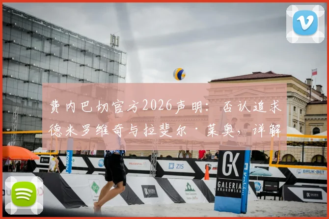 费内巴切官方2026声明:否认追求德米罗维奇与拉斐尔·莱奥,详解球队真实转会策略